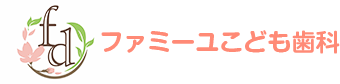 ファミーユこども歯科